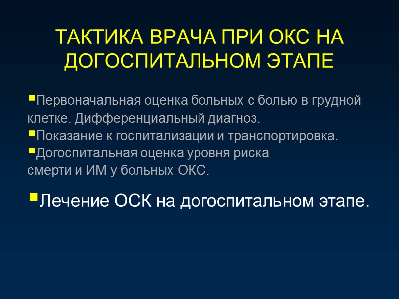 ТАКТИКА ВРАЧА ПРИ ОКС НА ДОГОСПИТАЛЬНОМ ЭТАПЕ Первоначальная оценка больных с болью в грудной